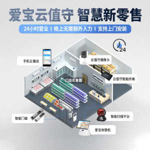 爱宝24小时营业云值守智慧零售设备无人智能店超市便利店代看自助