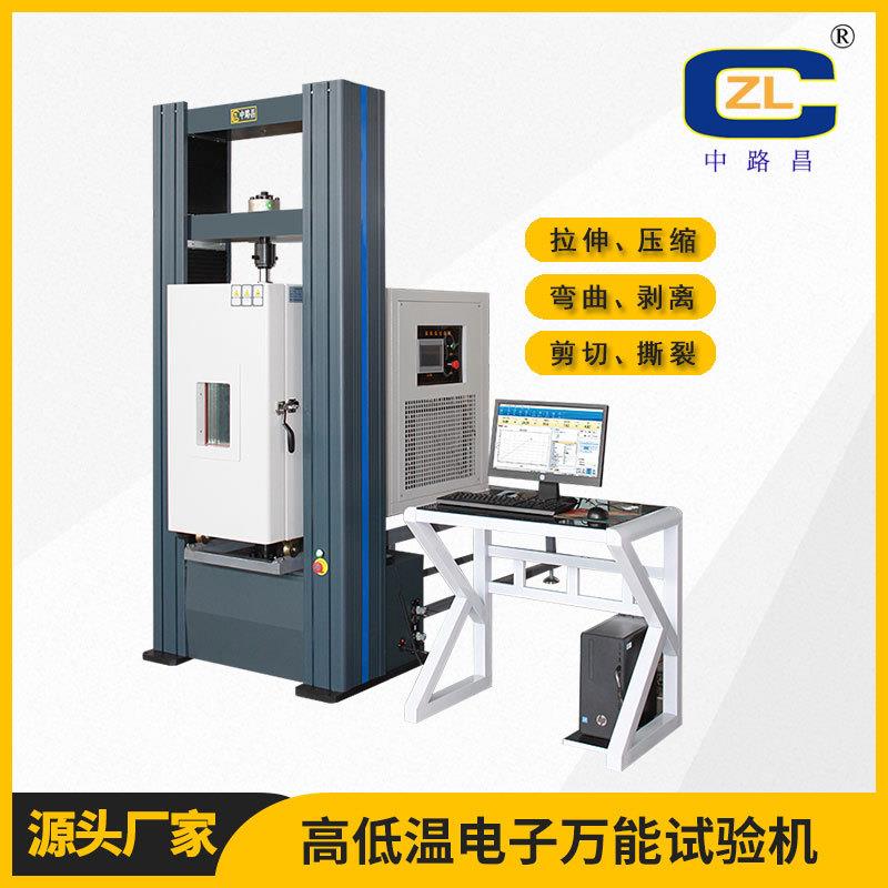 高低温拉力试验机高低温拉伸试验机拉力测试仪器高温拉伸实验机