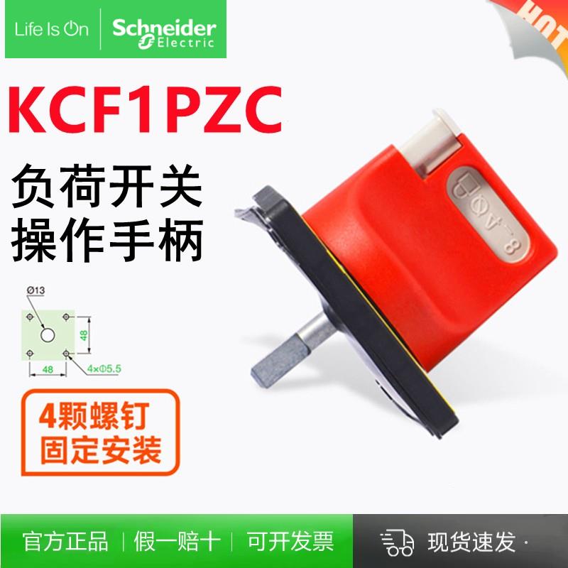 施耐德负荷隔离开关调节手柄KCF1PZC 4颗螺丝固定转动手柄V2C V0C