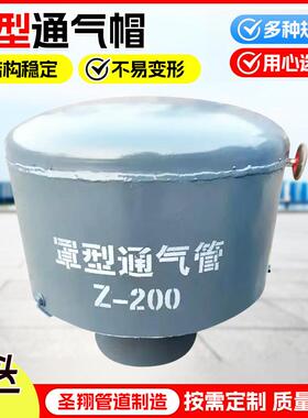 罩型通气管Z-200 水池用弯管通风管02S403伞形碳钢A型通气帽定做