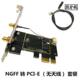 NGFF M.2转PCIE 无线网卡AX200 台式 7265 卡 9260 8260 机转接板