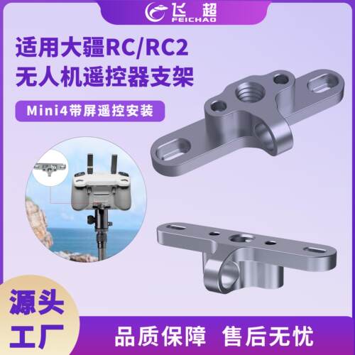 适用大疆DJI RC/RC2无人机遥控器支架大疆Mini4/3Pro带屏遥控安装