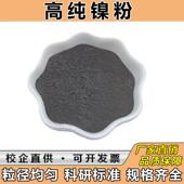 高纯镍粉纯金属镍粉纳米超细镍粉雾化球形镍粉导电镍粉电解镍粉末