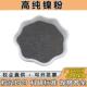 高纯镍粉纯金属镍粉纳米超细镍粉雾化球形镍粉导电镍粉电解镍粉末