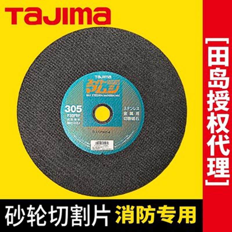 田岛蝮蛇305/355砂轮切割片消防比武切割片钢轨防爆富世华K1207用