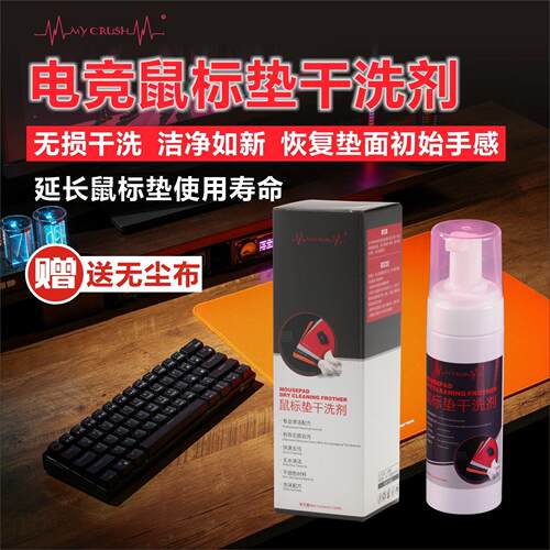 电竞滑鼠垫清洁剂办公桌垫电脑垫清洁去污家用数据线 线手机保护壳清洁剂