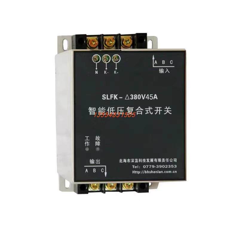 北海深蓝科技SLFK-△380V55A/45A70A 电容投切智能低压复合式开关