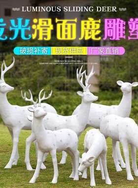 抽象梅花鹿摆件带发光户外玻璃钢动物雕塑创意园林景观装饰花园品