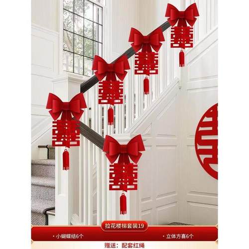 结婚楼梯扶手装饰陪嫁用品套装