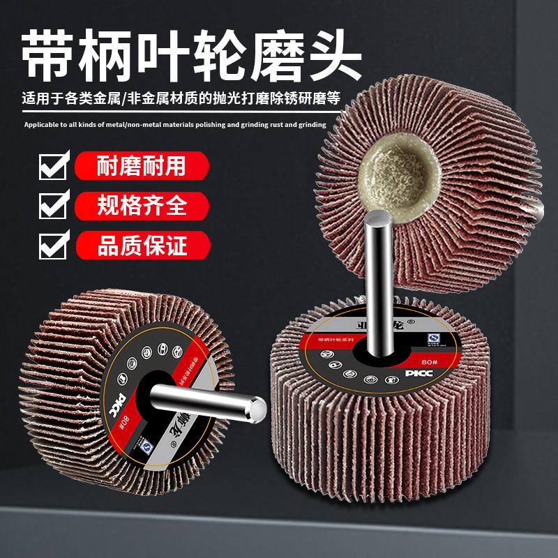 亚狮龙带柄百叶轮磨头千页轮电磨直磨机金属木材抛光轮砂纸磨头
