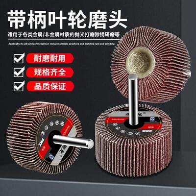 亚狮龙带柄百叶轮磨头千页轮电磨直磨机金属木材抛光轮砂纸磨头
