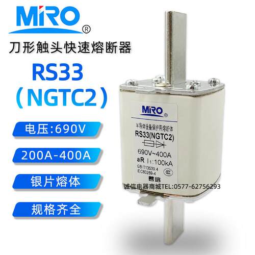 MRO茗熔RS33 NGTC2 690V 400A355A315A350A300A250A200快速熔断器