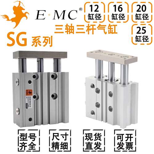EMC亿太诺SGL/SGM12/16/20/25X25X30X40X50X75X100S三轴三杆气缸