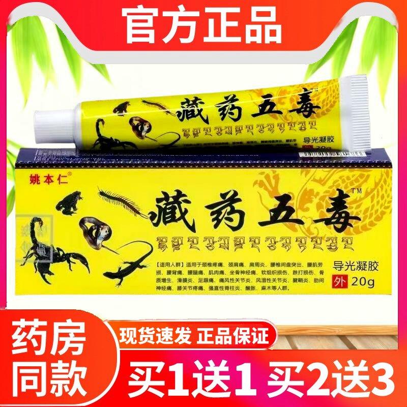 【买1送1/买2送3】姚本仁藏药五毒乳膏20g 藏药五毒百康抑菌软膏图片