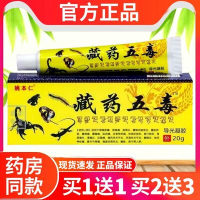【买1送1/买2送3】姚本仁藏药五毒乳膏20g 藏药五毒百康抑菌软膏