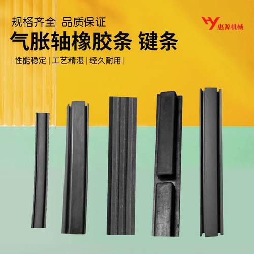 通条式气涨轴配件通键式气胀轴键块纯橡胶键条膨胀条通键条