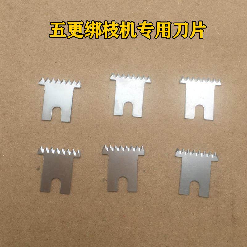 五更绑枝机刀片农科创新款弯头专用配件原装爱帮葡萄绑枝蔓器刀片图片