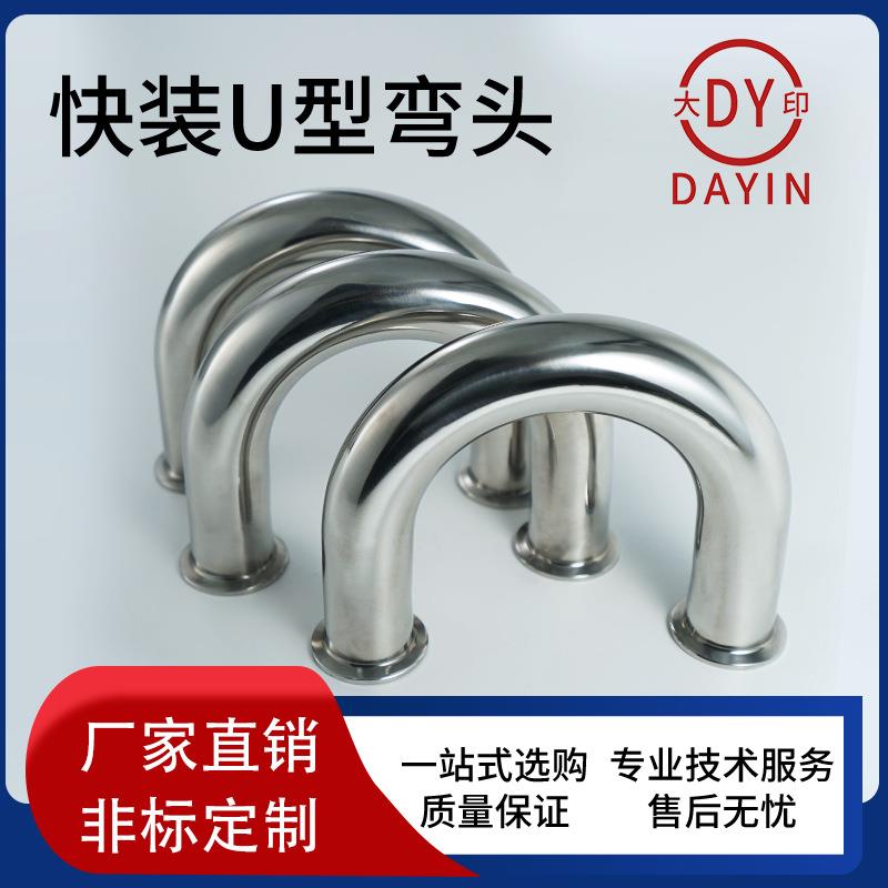 316不锈钢快装U型弯头卫生级管件接头精抛光厂家直销量大从优