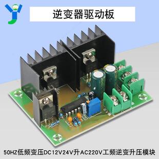逆变器驱动板50HZ低频变压DC12V24V升AC220V工频逆变升压模块300W