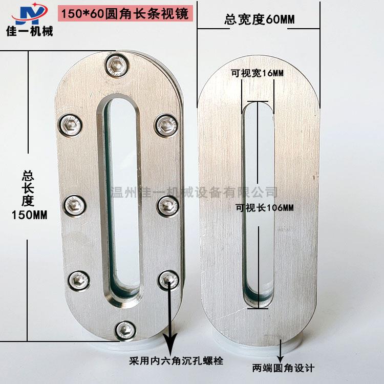 150*60小型圆角长条视镜(内六角沉孔螺丝) 不锈钢焊接条形视镜