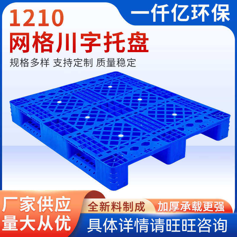 1210网格川字型塑料托盘叉车仓库垫仓板卡板防潮板塑胶栈货物垫板,餐饮具,盘,淘宝优惠券,粉丝福利购,淘宝优惠卷
