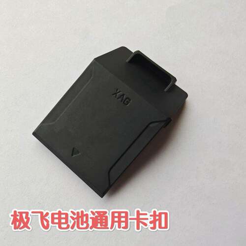 极飞电池卡扣通用电池扣原厂全新电池配件喷药无人机配件包邮