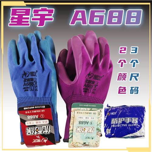 星宇A688优耐保乳胶压纹手实用透气工地乳胶干活胶皮防护手套包邮