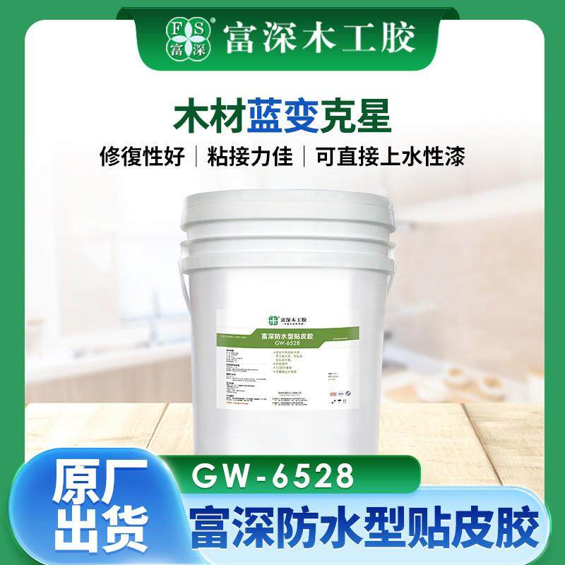 富深手工贴皮胶木材防蓝变克星热压胶GW-6528防水木皮胶