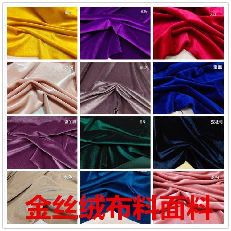 弹力纯色金丝绒面料旗袍洋装卫衣裤子套装窗帘舞台布服装布料