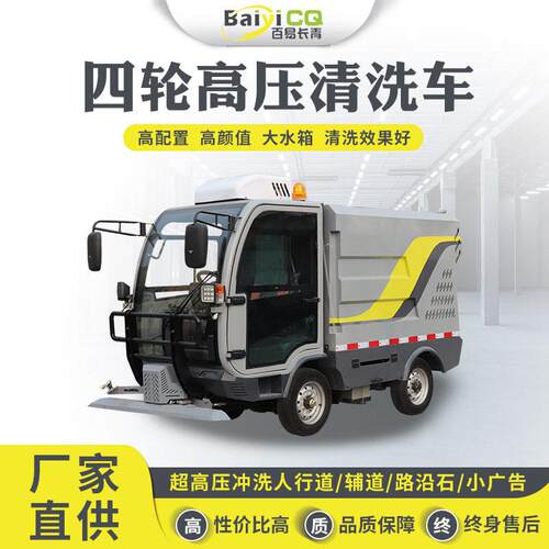 纯电动全封闭四轮压清洗车市政环卫1500L清洗道路养护全自动