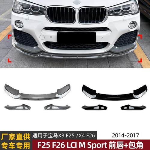 适用宝马BMW X3 F25 X4 F26 LCI Sport 14-17款前唇前铲包角改装