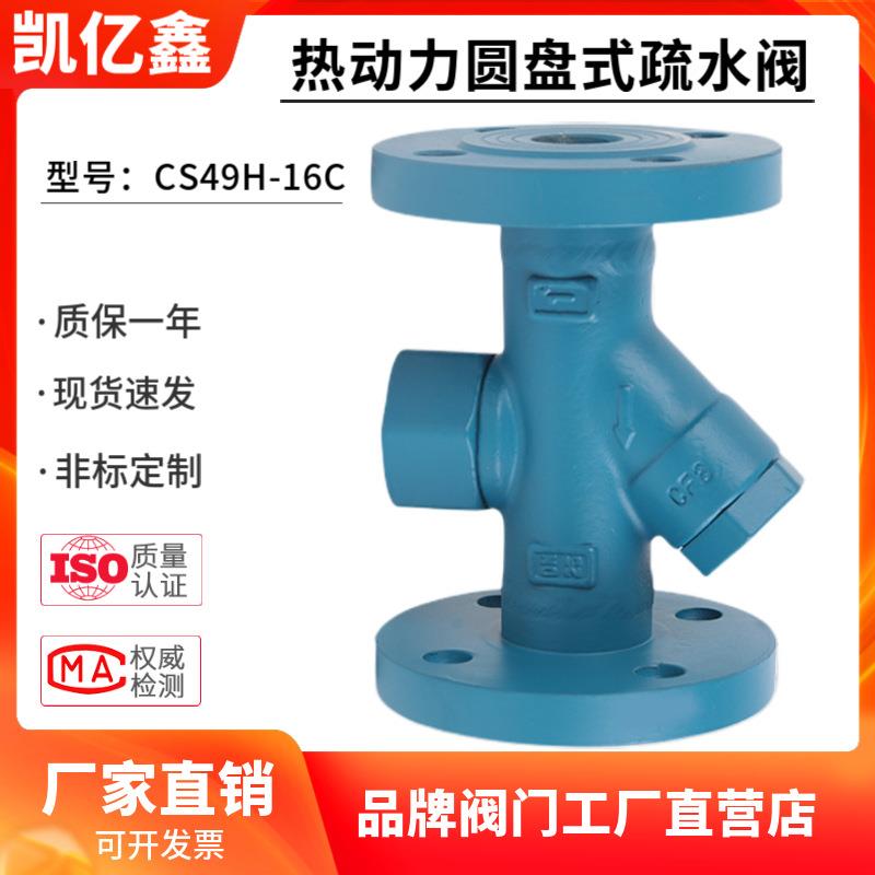 CS49H-16C/25C铸钢Y型热动力圆盘式蒸汽法兰疏水阀疏水器DN15-150