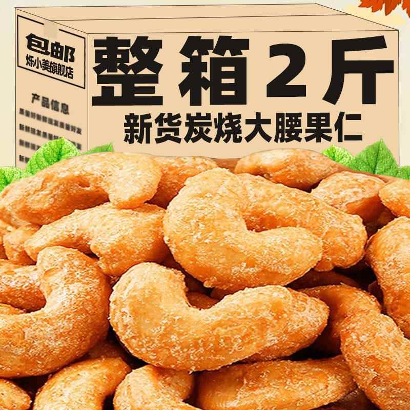 !新货炭烧腰果香酥腰果仁500g罐装坚果炒货干果孕妇休闲零食