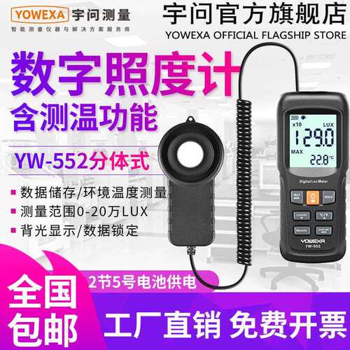 宇问 YW-552M照度计高精度灯具流明光亮度检测表教室测光仪