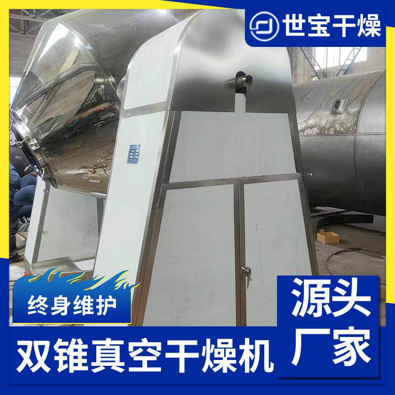 新款直销供应添加剂双锥回转真空干燥机 活性炭干燥设备 南瓜粉双