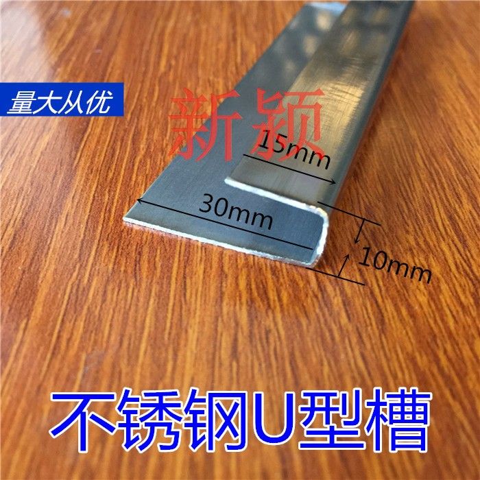 底宽10高30/15不锈钢U型槽地板压条装饰线条扣条封口条热销产品