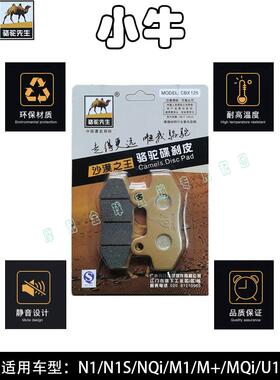 适用于小牛N1/N1S/M1/Mqi/Uqi/U1/U2/Ngt/G1陶瓷盘式刹车片