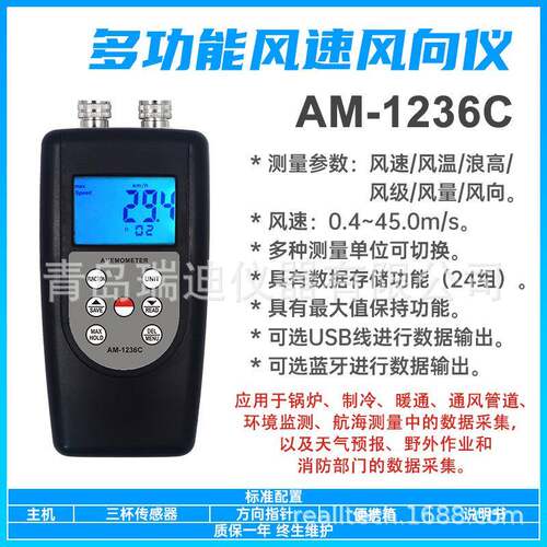 AM-4836C三杯式风速风向仪多功能风量风温测量仪风级浪高检测仪
