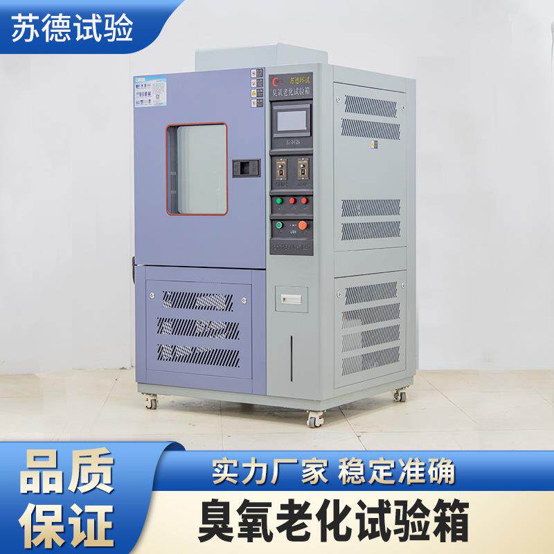 臭氧老化试验箱橡胶塑料耐氧化测试实验电缆轮胎臭氧老化试验机