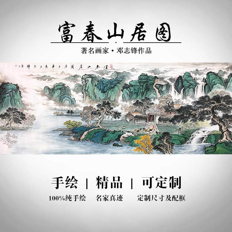手绘真迹国画山水画客厅背景墙会议室装饰画办公室挂画富春山居图