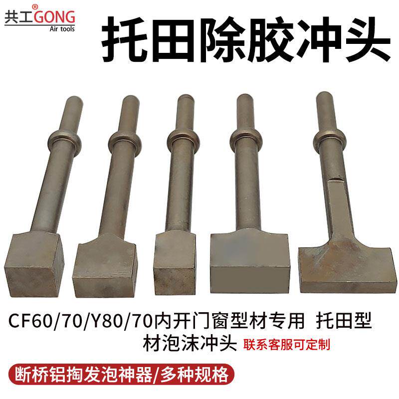 共工托田型材CF60/70/Y80A/70门框多种型号方形锤头气锤掏发泡沫