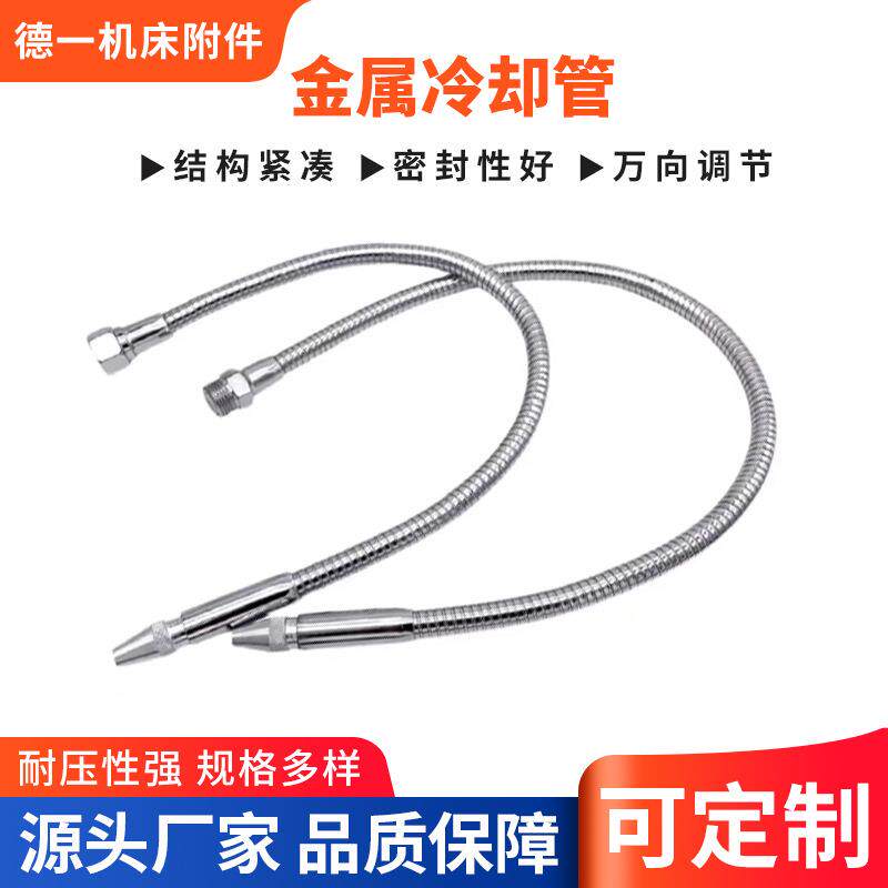车床万向喷水喷油蛇形管工厂直销机床可调节开关冷却金属软水管