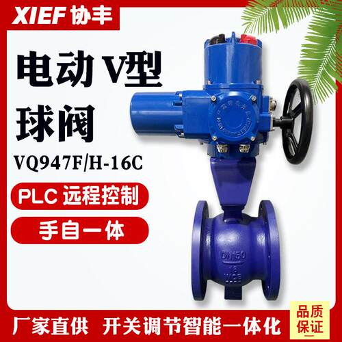Q型电动V型法兰球阀VQ947F-/H-16P25CI蒸汽球阀dn40506580100