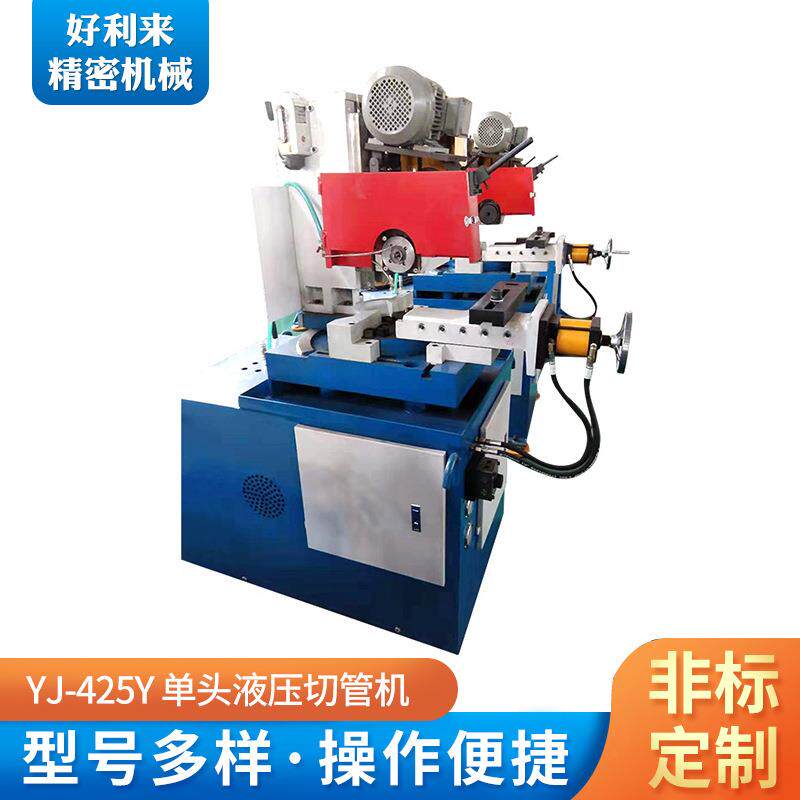 厂家直供YJ_425Y单头液压切管机管材加工设备自动液压切管机制定
