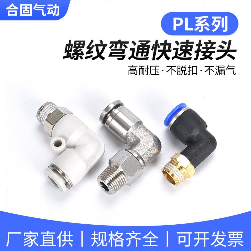 高压PU气管软管气动气缸快对接快速快插螺纹弯通不锈钢接头PL8-01