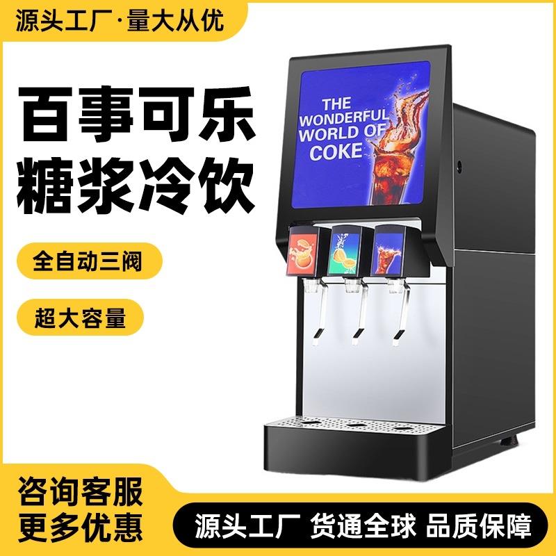 可乐机商用百事可乐糖浆冷饮现调机全自动三阀自助碳酸饮料机