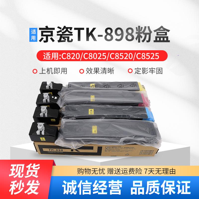 适用京瓷TK-898粉盒FS C8020 8520 8025 8525MFP复印机碳粉墨粉