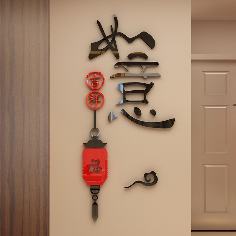 如意水晶亚克力3D立体墙贴画书房客厅卧室玄关背景墙壁装饰品创意图片