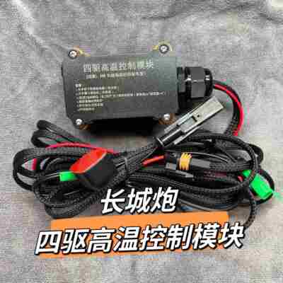 坦克300长城炮H9高速四驱适时四驱改分时四驱模块解决分动箱过热