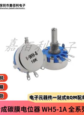 WH5-1A 碳膜电位器 1K/2K2/4K7/10K/22K/47K/100K/470K/470R/1M